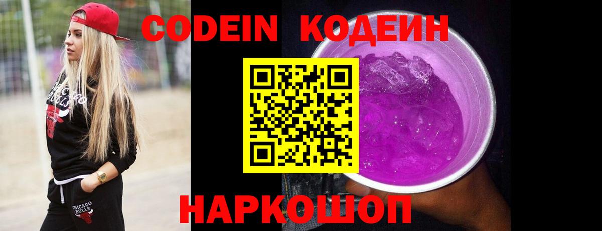 Codein напиток Lean (лин)  Вход с VPN  Кодеин Purple Drank  Алатырь 